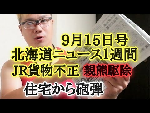 北海道ニュース１週間9月15日号