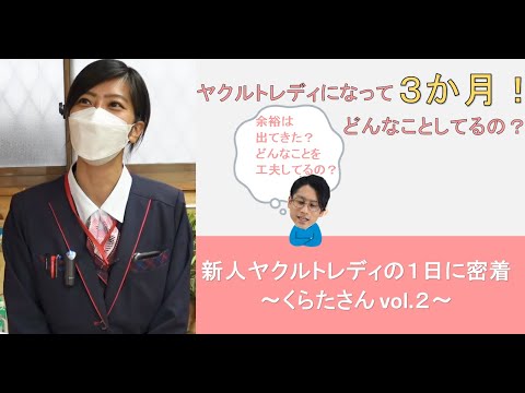 【東京ヤクルト販売公式】新人ヤクルトレディの１日に密着！～くらたさんvol.２～