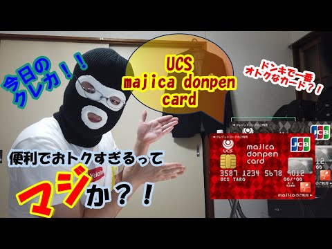 今日のクレカ！！その５「UCS majica donpen card」