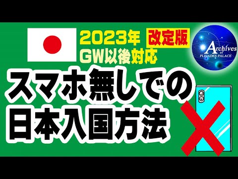 【スマホ無しでの日本入国方法◆2023GW以後・改訂版】Visit Japan Web無しでも帰国できます。