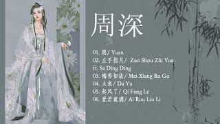 周深 Zhou Shen 最好听的歌 《OST》♥️ Best Songs Of Zhou Shen ♥️ 《OST》左手指月, 愿, 周深, 梅香如故