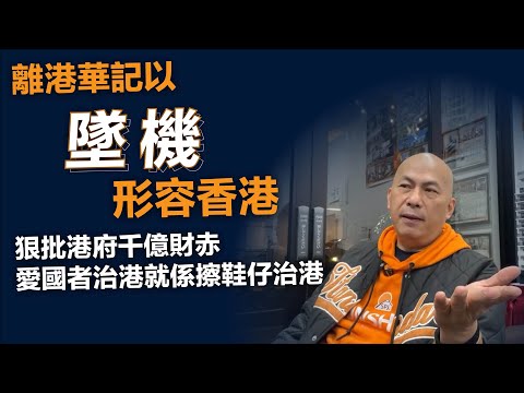 華記走後吐真言 唱衰香港 呼籲特朗普制裁中國 20241206