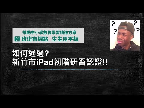 新竹市iPad 初階研習認證 實作考題 手把手 介紹與參考作法