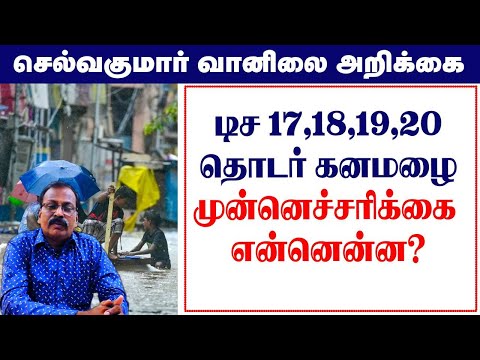 டிச 17,18,19,20 தொடர் கனமழை.முன்னெச்சரிக்கை என்னென்ன? #selvakumar_vaanilai_arikkai