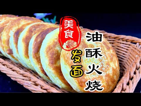 外皮酥脆，里面柔软的发面油酥饼详细做法教程