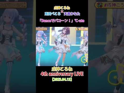 戌神ころね×兎田ぺこら×天音かなた#shorts「ダンスでバコーン」℃-ute【ホロライブ/戌神ころね/兎田ぺこら/天音かなた/切り抜き】