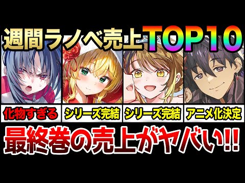 週間ラノベ売上ランキングTOP10‼｜完結ラノベの売上が凄すぎる!!『よう実2年生編』も化物すぎてヤバい!! アニメ化ラノベも大量の注目ランキング!!【2024年3月第1週目】