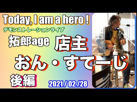 Today, I am a hero !【店主おん・すてーじ】後編