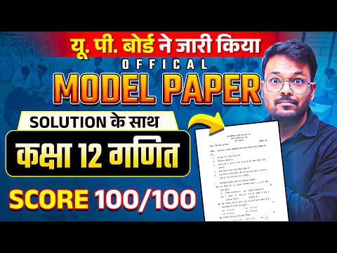 UP Board Class 12th Math Official Model Paper 2025 Full Solution ✅