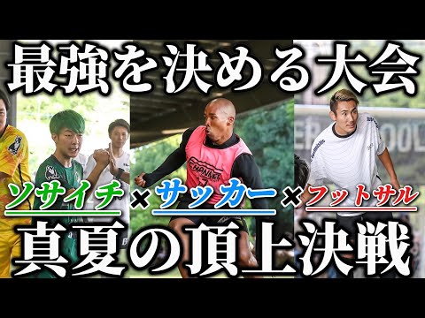 【最強決定】フットボール界最強を決める時。強者ばかりが集まる関西1盛り上がる大会に現役サッカー選手が潜入してみたら…