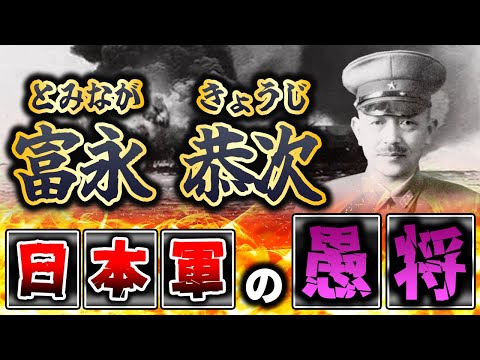 【日本軍の愚将】富永恭次