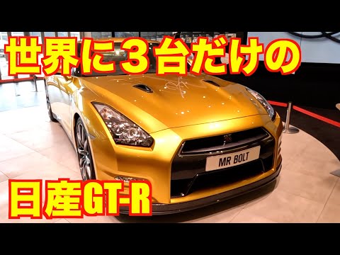 Nissan GT-R Bolt Special Gold color, only 3 in the world! [R35]