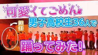 【学園祭】男子高校生36人で『可愛くてごめん』踊ってみた！