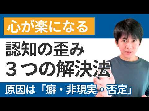 認知の歪みはなぜ起こる？3つの原因と科学的な治し方