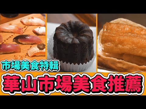 華山市場 必吃美食 阜杭豆漿大全套 合掌村握壽司12貫 日本遊客超愛鳳梨酥 善導寺站下車就到｜香老闆 Hello Mr. Sean