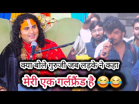 जब इस लड़के ने कहा सबके सामने मेरी एक गर्लफ्रेंड हैं 😂 लड़के की बातें सुनकर क्या बोले गुरुजी ? 😂😂👌