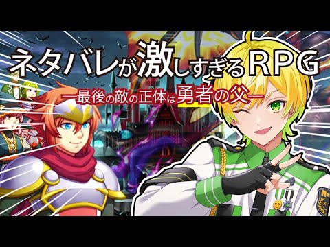 【ネタバレが激しすぎるＲＰＧ―最後の敵の正体は勇者の父―】勇者になります【ぷりっつ】