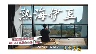 【日本熱海伊豆3天2夜】EP1-給了你壞天氣，一定會給你一家超讚的海景酒店，小眾景點十国峠一定要再去｜Rakuten STAY 熱海｜樂天酒店｜熱海布丁｜熱海拉麵雨風本舖｜4K｜2023