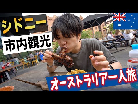 【旅Vlog】ハプニング続出！シドニーの名物グルメ「巨大リブステーキ」を食べに行く１日！【オーストラリア一人旅🇦🇺 】