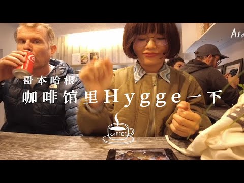 哥本哈根cafe walk｜我喝到“人生拿铁”啦☕️