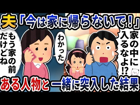 浮気夫「今は家に帰らないで！」→ある人物と一緒に突入した結果【2ch修羅場スレ】【2ch スカッと】