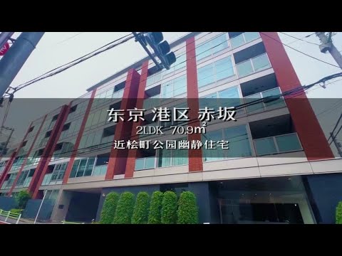 东京港区赤坂桧町公园旁闹中取静优质住宅