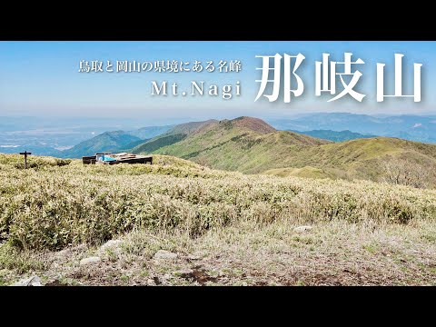 【登山】新緑の季節・360°の展望と美しい稜線｜那岐山