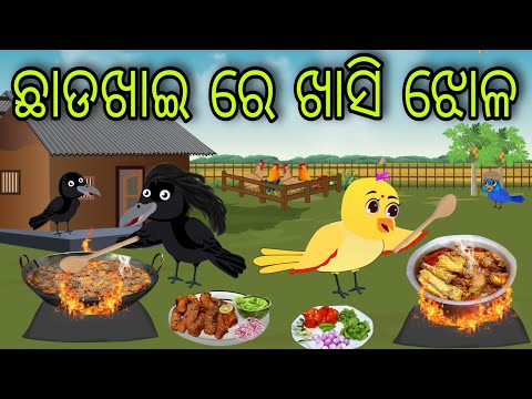 ଛାଡଖାଇ ଖାସି ଝୋଳ | Chhadakhai Khasi Jhola | Tiki Chadhei Gapa | Odia Chadhei Gapa | New Story