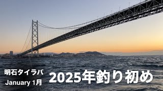 【初釣】新年1発目はタイラバ。2025/1/4、明石にて。