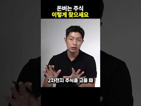 돈 버는 주식 찾는 방법! 여기서 전부 알려드립니다 #shorts #2차전지 #주식투자 (쇼츠 김현준)