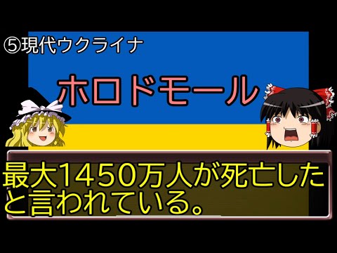 【ゆっくり解説】ウクライナ情勢①(前編・ウクライナ史)