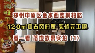 郑州中原区桐柏路金水西路，120㎡中古风的家，装修完工啦，看一看落地效果实拍