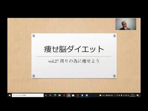 痩せ脳ダイエット  vol.27 周りの為に痩せよう