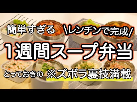 【スープジャー弁当】ズボラ裏技満載！簡単すぎる1週間スープ弁当｜鶏大根の旨塩スープ｜ポークスープカレー｜白菜ミネストローネ｜ツナクリームリゾット｜具沢山肉うどん