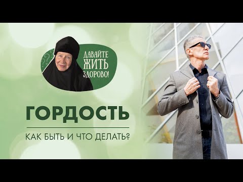 Гордость. Что это и как с ней бороться? «Давайте жить здорово!»