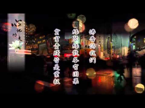 弘化网精华短片 - ⑳心地功夫 (高清有字幕)