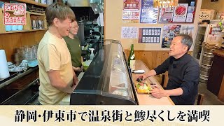 【BS11】静岡・伊東市で温泉街と鯵尽くしを満喫「太田和彦のふらり旅 新・居酒屋百選」第150回（2025年1月12日放送分）