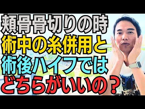 骨切り時の頬骨のたるみ予防の為に同時に糸リフトをするのは効果がありますか？