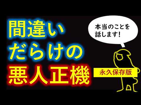 ①「悪人正機」よくある間違い【永久保存版】