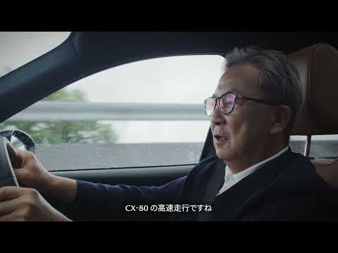 MAZDA CX-80 × モータージャーナリスト 清水和夫 Special Driving Impression