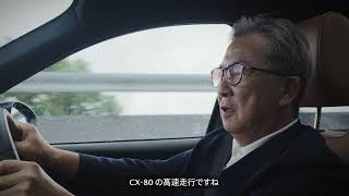 MAZDA CX-80 × モータージャーナリスト 清水和夫 Special Driving Impression