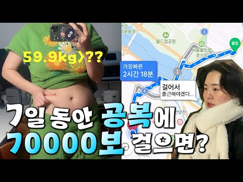 일주일 동안 공복유산소로 만보 걷기만 했을 때, 다이어트 효과는🤔? (걷기 다이어트)