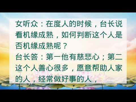 度人时如何判断机缘是否成熟 Wenda20121014B 26:28