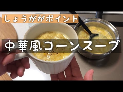 【簡単】私のお気に入りスープを紹介します〜中華風コーンスープ〜