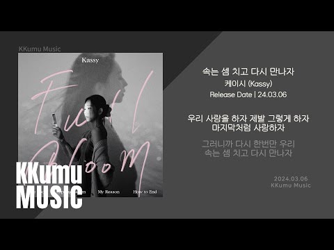 케이시 (Kassy) - 속는 셈 치고 다시 만나자 // 가사