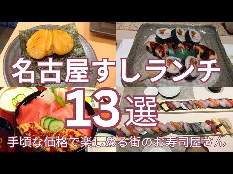 名古屋のおすすめ寿司ランチ １３選　手頃な価格で楽しめる街のお寿司屋さん　名古屋駅から市内ターミナル駅近くのお店まで