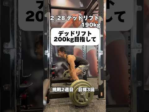 デッドリフト200kgへの道！190kg2週目目標3回 #デッドリフト #筋トレ #ダイエット