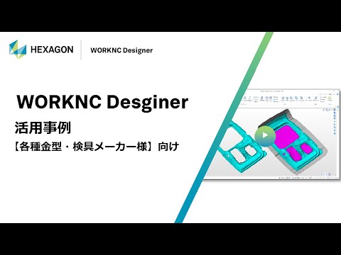 01.【各種金型・検具メーカー様】向け　ダイレクトモデリングCAD　[Designer]の活用事例