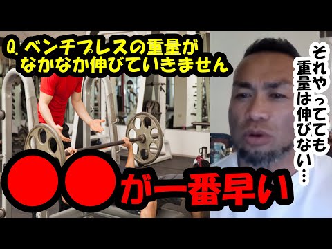 【山岸秀匡】Q&A ベンチプレスの重量がなかなか伸びていきません『山岸秀匡切り抜き』