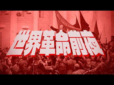 【替え歌】世界革命前夜（不革命前夜/NEE）【世界史】